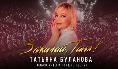 Буланова зажигай