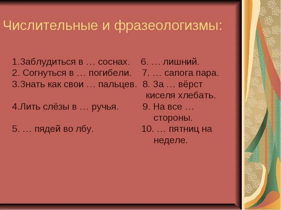 Числительные фразеологизмы примеры. Числительные в фразеологизмах. Фразеологизмы в состав которых входят числительные. 10 Фразеологизмов числительных. 4 пословицы с именем числительным