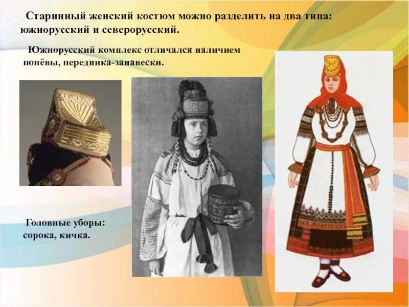 Сей северорусский город имел. Северорусский и южнорусский народные костюмы. южнорусский костюм женский. южнорусский народный костюм. северорусский костюм женский.