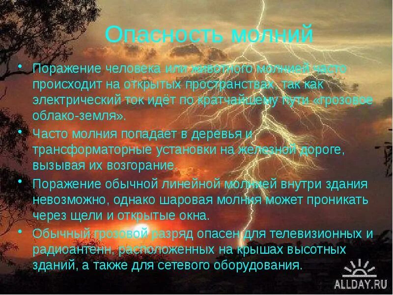 Бывает часто что в городах. Угроза молнии для человека. Опасность молнии для человека. Чем опасна молния для людей. Опасность грозы.