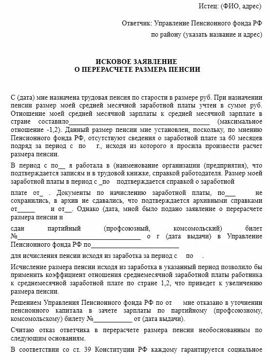 Образец заявления в сфр. Исковое заявление в суд образцы на пенсионный фонд. Исковое заявление в суд на пенсионный фонд о перерасчете пенсии. Как написать исковое заявление в суд на пенсионный фонд. Образец искового заявления о назначении льготной пенсии.