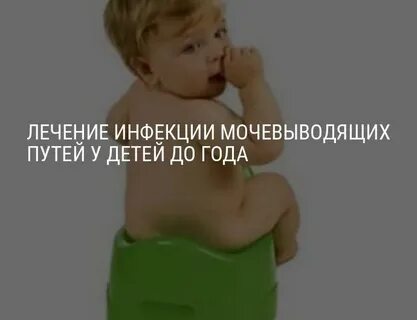 Инфекция мочевыводящих путей у мальчика
