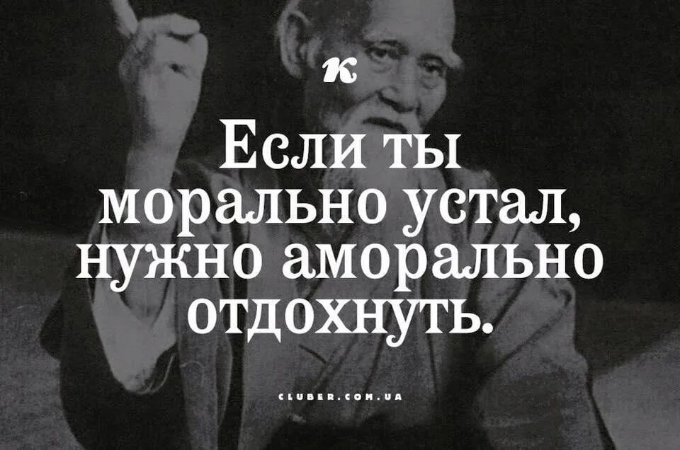 Что если морально устал от всего. Если устал морально. если ты морально устал. я устал морально. если морально устал цитата.