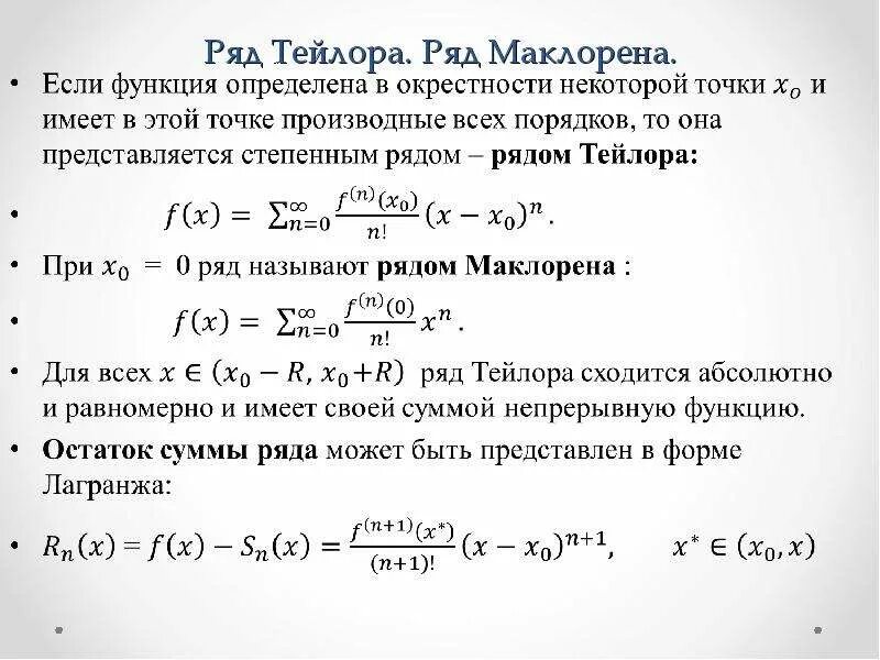 Степенные последовательности. Разложение функций в степенной ряд. ряд тейлора. ряд маклорена. формула разложения функции в ряд тейлора. . разложение функций в степенные ряды тейлора и маклорена. формула тейлора таблица.