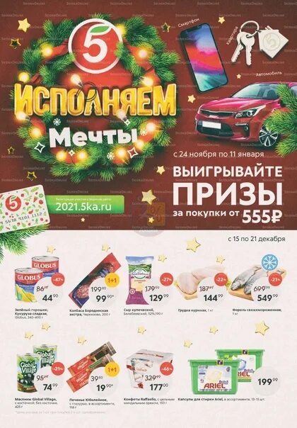 Акции в пятерочке с 27 февраля 2025. Пятерочка акции 15 января. пятерочка с 28 декабря 2025. пятерочка акции декабрь 2025. акция в пятерочке с призами.