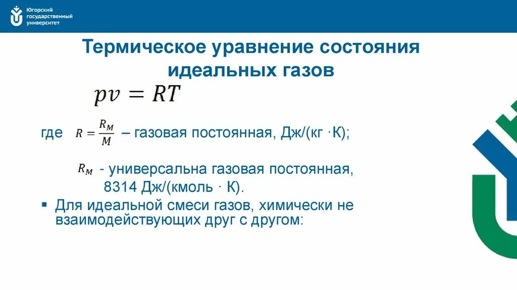 Уравнение состояния системы термодинамика. Калорическое уравнение состояния идеального газа. Калорическое уравнение состояния термодинамической системы.. Термическое и калорическое уравнение состояния связь между ними. Уравнение состояния виды уравнения состояния