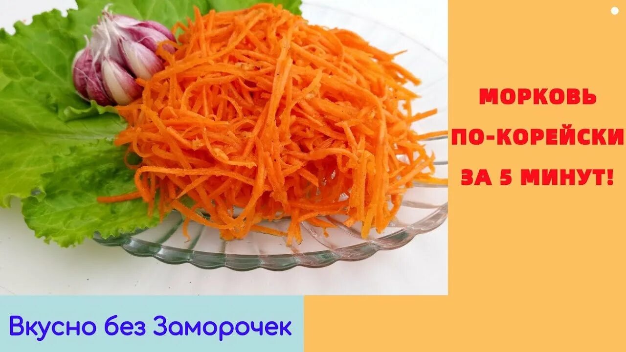 Можно ли есть морковь при похудении. Пищевые добавки в корейской морковке. морковь по-корейски граммовка. рестория морковь по корейски. корейская морковь из пятерки.