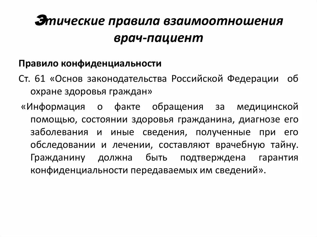 Этические правила взаимоотношения врач-пациент. Правила взаимодействия врача и пациента. Этические правила взаимодействия. Взаимоотношения врача и пациента регулируются.