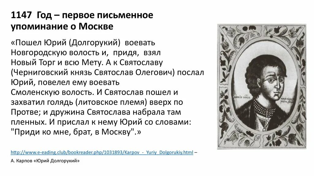 1147 Первое упоминание о Москве. Первое письменное упоминание о Москве. Приди ко мне брате в москов принадлежат