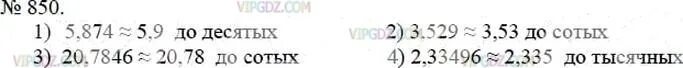 Округлять десятичные дроби отбросив выделенные цифры. Округлите десятичные дроби отбросив. Математика 5 класс Мерзляк номер 850.