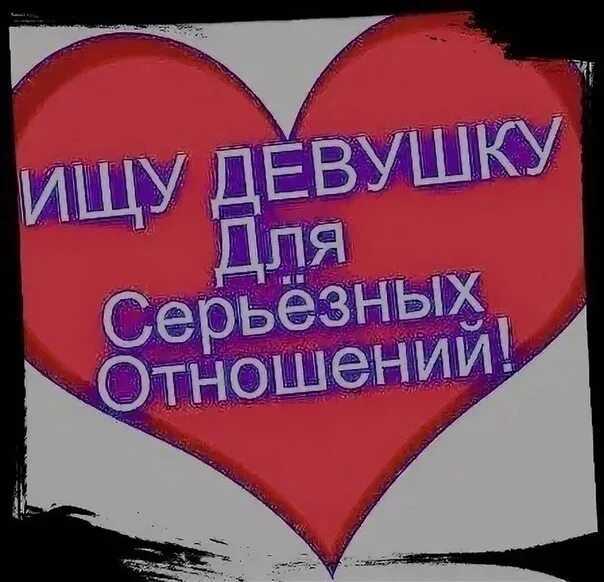 Как найти себе любимую девушку. Ищу девушку для серьезных отношений. ищу девушку для серьёзных отношений надпись. ищу девушку картинки. открытки ищу девушку.