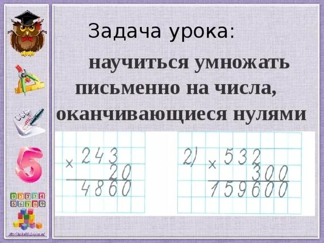 Числа с 0 на конце. Умножение на числа оканчивающиеся нулями. Алгоритм письменного умножения на числа оканчивающиеся нулями. Письменное умножение на числа оканчивающиеся нулями. Алгоритм умножения на числа оканчивающиеся нулями 4 класс.