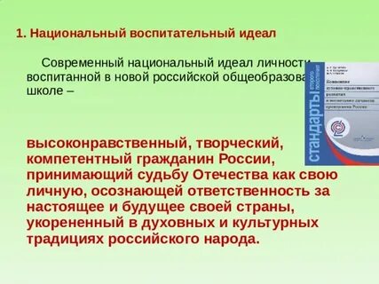 Национальный идеал личности