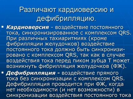 Кардиоверсия