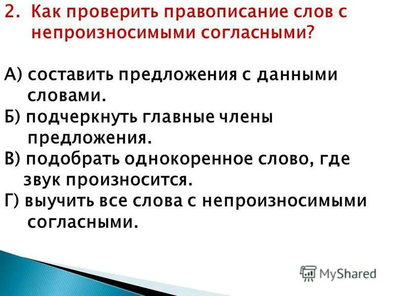 Подчеркни слова непроизносимыми согласными. Предложение с непроизносимой согласной. Предложения со непроисносимоими согласнами. Предложения с непроизносимой согласной класс. Придумать предложения с непроизносимыми согласными.