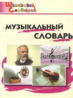 Музыка словарное слово