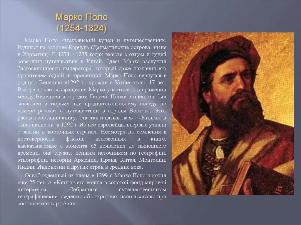 История 10 предложений. Марко поло 1254-1324. Марко поло подвиги. Марко поло Великий путешественник. Марко поло доклад.