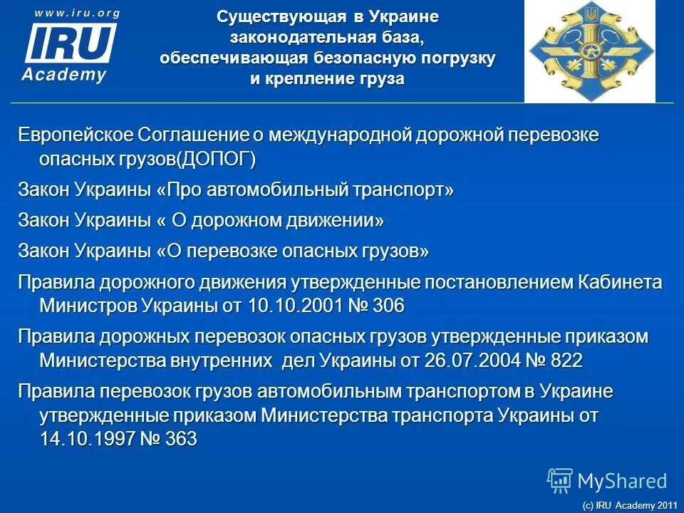 Соглашение о международной перевозке опасных грузов. Транспорт и закон. Закон закон Украины про транспорт. Законодательная база Карелии презентация. Правовая база тюнинга.