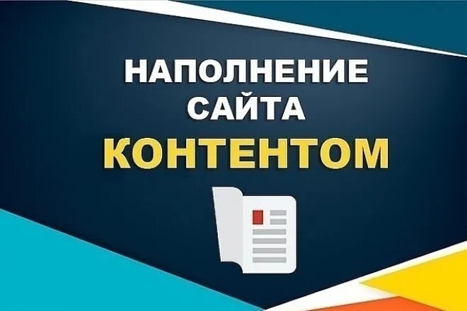 Наполнение и поддержка. Наполнение сайта. наполнение сайта контентом. наполнение сайта информацией. наполните сайт контент.
