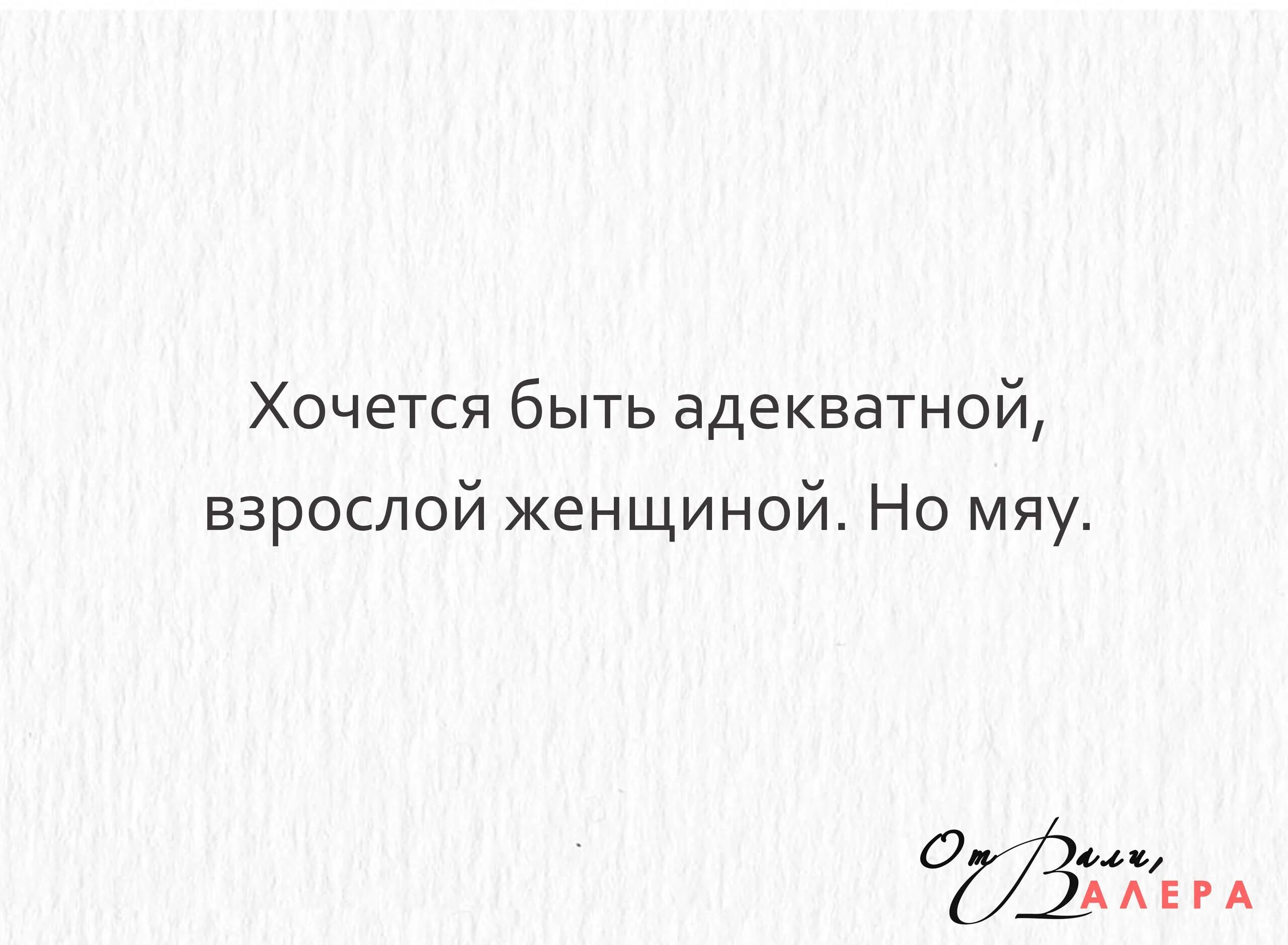 Хочется быть но мяу. Хочется быть взрослой адекватной. хочется быть взрослой женщиной но мяу. хочется быть взрослой адекватной женщиной но мяу картинка. хочется быть взрослой адекватной женщиной.