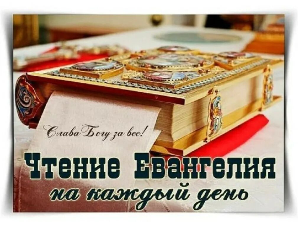евангелие на каждый день. чтение евангелия на каждый день православный. чтение евангелие на каждый день. чтение евангелия на каждый день православный. чтение евангелия на каждый день.