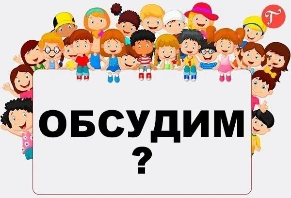 Какую тему обсудим. Дискуссия надпись. давайте обсудим картинки. надпись обсуждаем. обсуждения надпись.