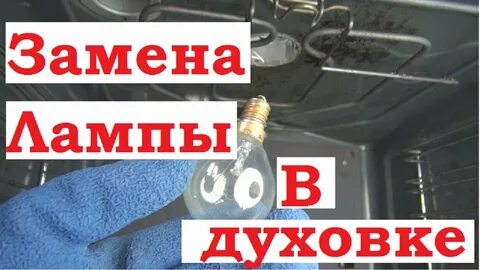 Перегорела лампочка в духовке