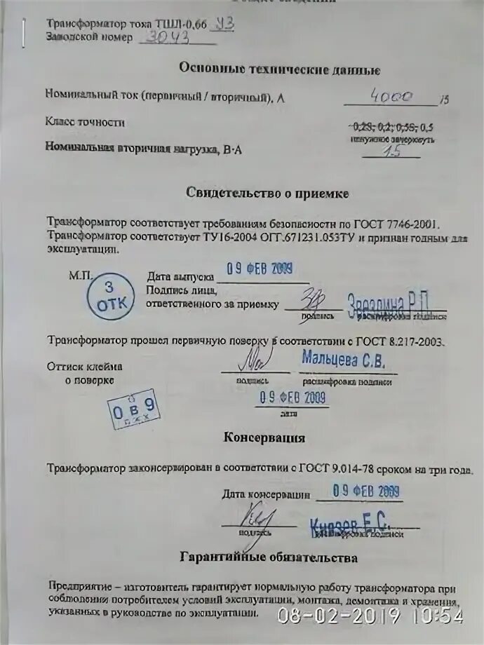 Срок поверки трансформаторов тока. Паспорт трансформатора тока иэк. тти 0 66 трансформатор тока паспорт. паспорт трансформатора тока т-0.66 уз скан. трансформатор тока тти-30 паспорт.