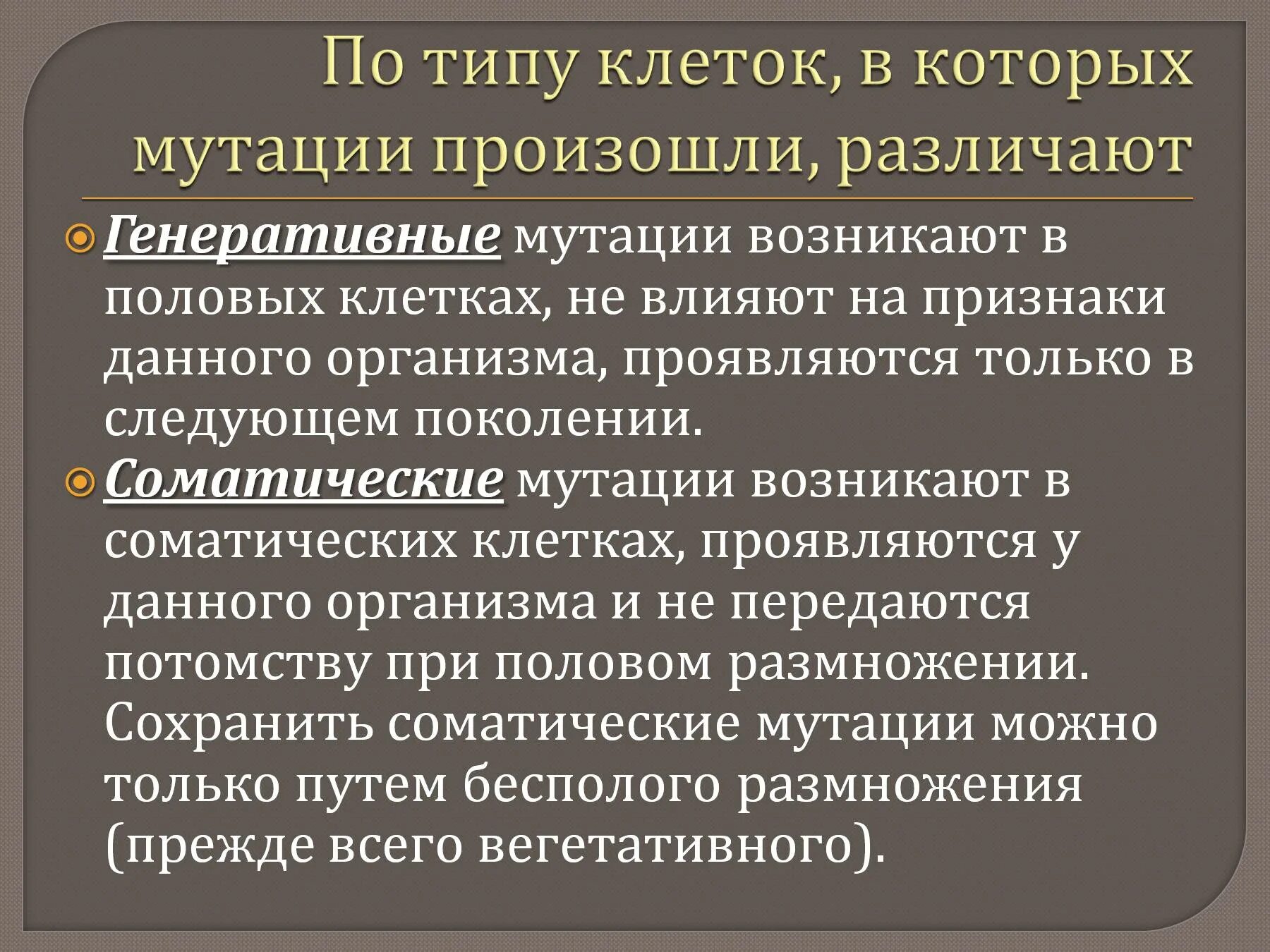 Генеративные изменения. Генеративные типы мутаций. Соматические и генеративные мутации примеры. Генеративные мутации это в биологии. Виды соматических мутаций.