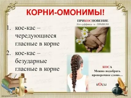 10 слов кос