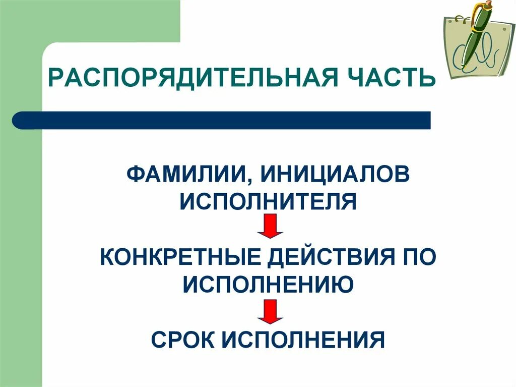 Части распорядительного документа. Распорядительная деятельность. Распорядительная власть. Конструктивная и распорядительная часть. Распорядительные полномочия представителя власти