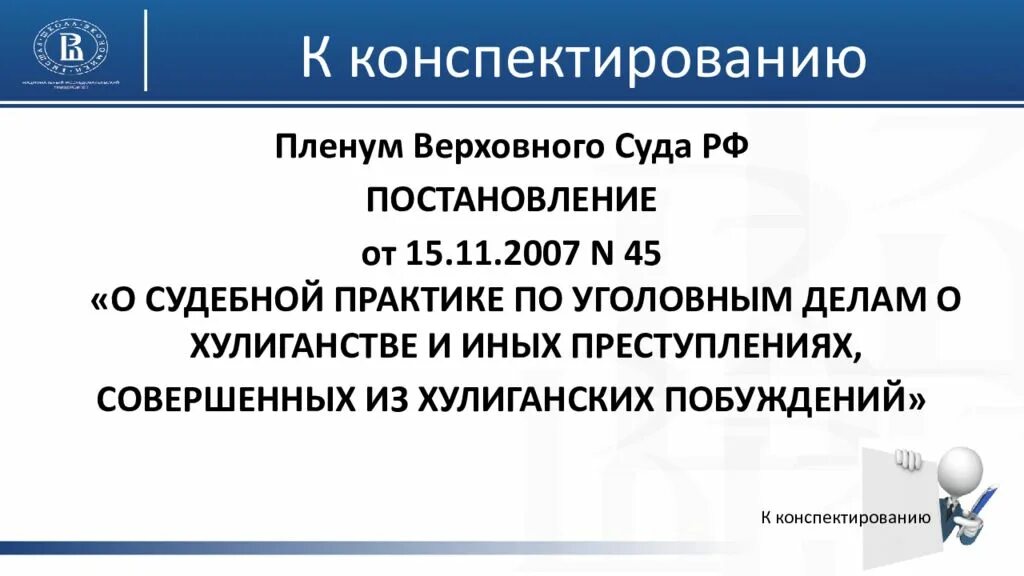 Постановление о хулиганстве. Пленум Верховного суда по хулиганству. Судебная практика по преступлениям против жизни и здоровья. Постановление Пленума вс по делам о хулиганстве. Пленум против половой