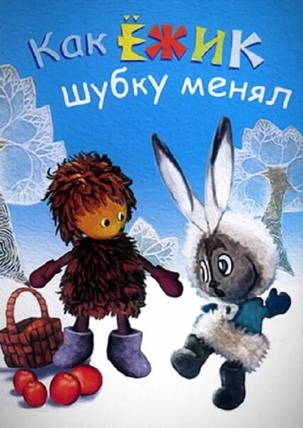 Как ежик шубку менял. Мультик как ежик шубку менял. иллюстрации к сказке суконцева как ежик шубку менял. как ежик шубку менял м/ф.