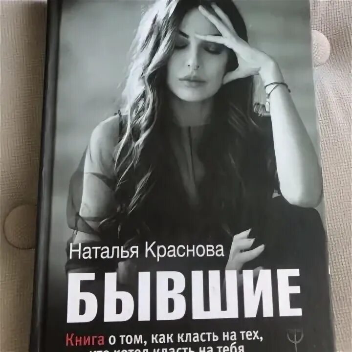 Фото из книги Красновой бывшие. Читать книгу натальи красновой