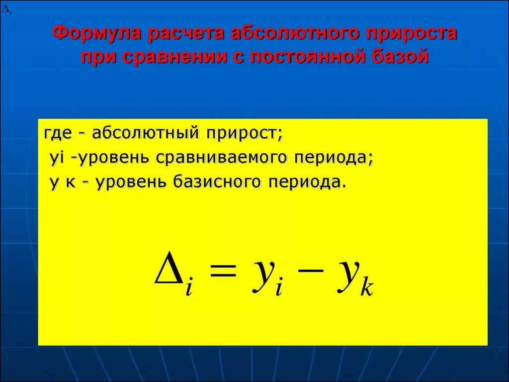 Расчет абсолютного изменения. Абсолютный прирост формула. Формула расчета абсолютного прироста. Показателя среднего абсолютного прироста пример. Базисный абсолютный прирост формула.