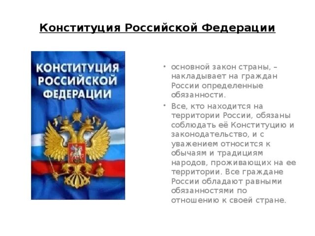 Соблюдение Конституции и законов РФ. Соблюдение Конституции РФ. Основной закон страны. Соблюдать Конституцию РФ.