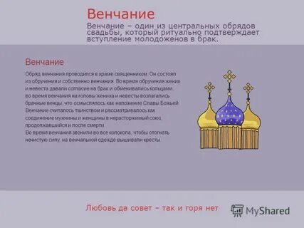 Никто нас в церкви не венчал