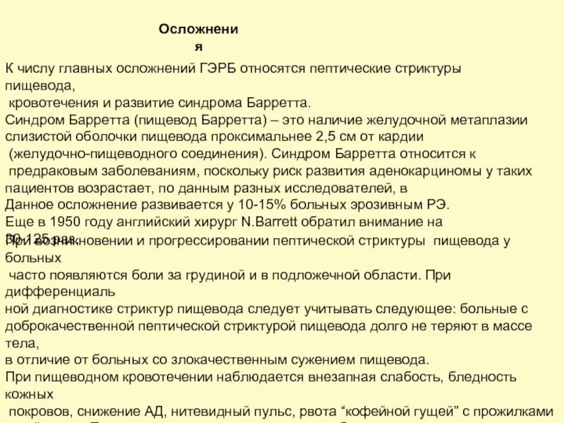 Пищевод барретта отзывы. Пищевод Барретта осложнения. Пищевод Барретта диспансерное наблюдение. Сиэтловский протокол пищевод Барретта. Пищевод Барретта формулировка диагноза.