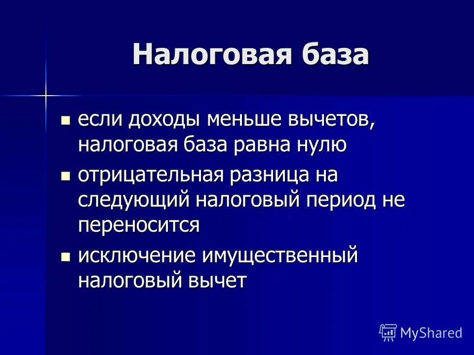 Налоговая база. Если налогооблагаемая база отрицательная. Налог на имущество физических лиц. Налоговая база Эстетика. Налоговая база равно