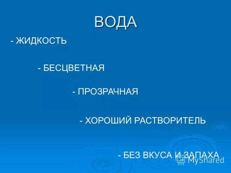 вода бесцветная и прозрачная. вода прозрачная бесцветная жидкость не имеет запаха. бесцветной жидкостью без вкуса и запаха. бесцветной жидкостью без вкуса и запаха. вода не имеет вкуса.
