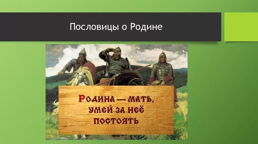 Пословица к быль для детей. Пословицы о родине. Пословицы и поговорки о родине. Поговорки о родине. Пословицы ипоговорки о Родене.