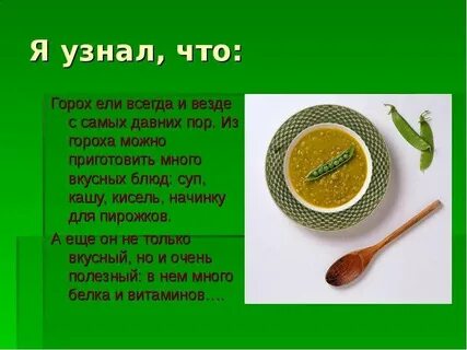 Горох окружающий мир