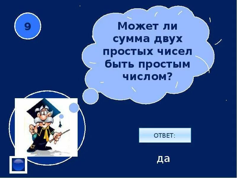 Сумме ли. Может ли сумма двух простых чисел быть простым. Может ли сумма двух простых чисел быть простым числом. Может ли сумма двух составных чисел быть простым числом. Может ли сумма двух простых чисел быть простым числом ответ.