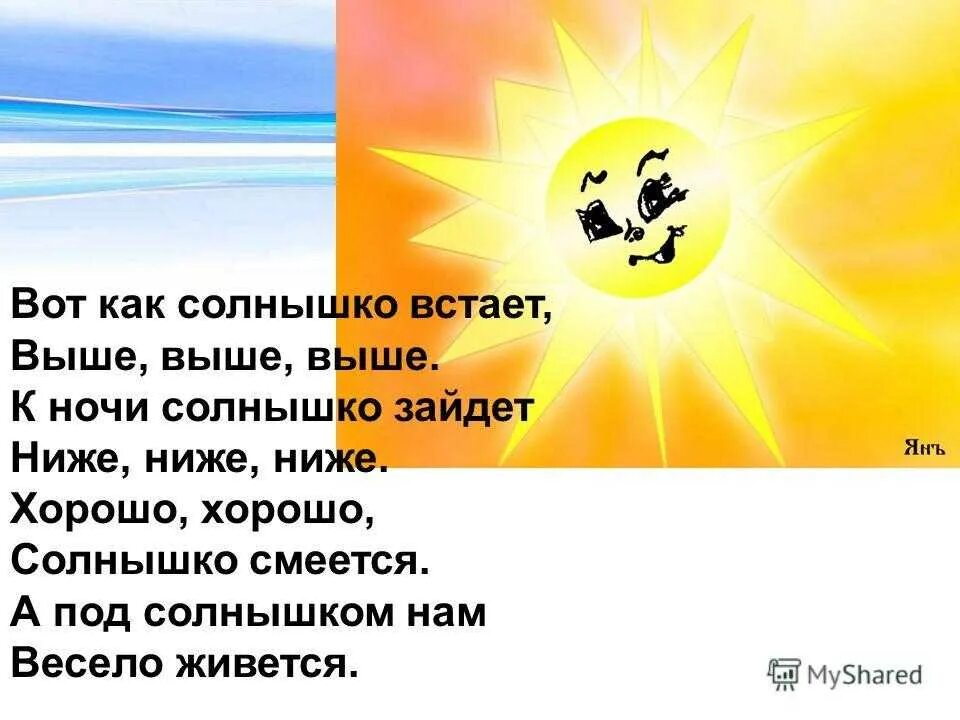 Солнце встает песня слова. Утром солнышко встаёт выше выше. Стихотворение про солнце. Солнышко проснулось. Вот как солнышко встает.