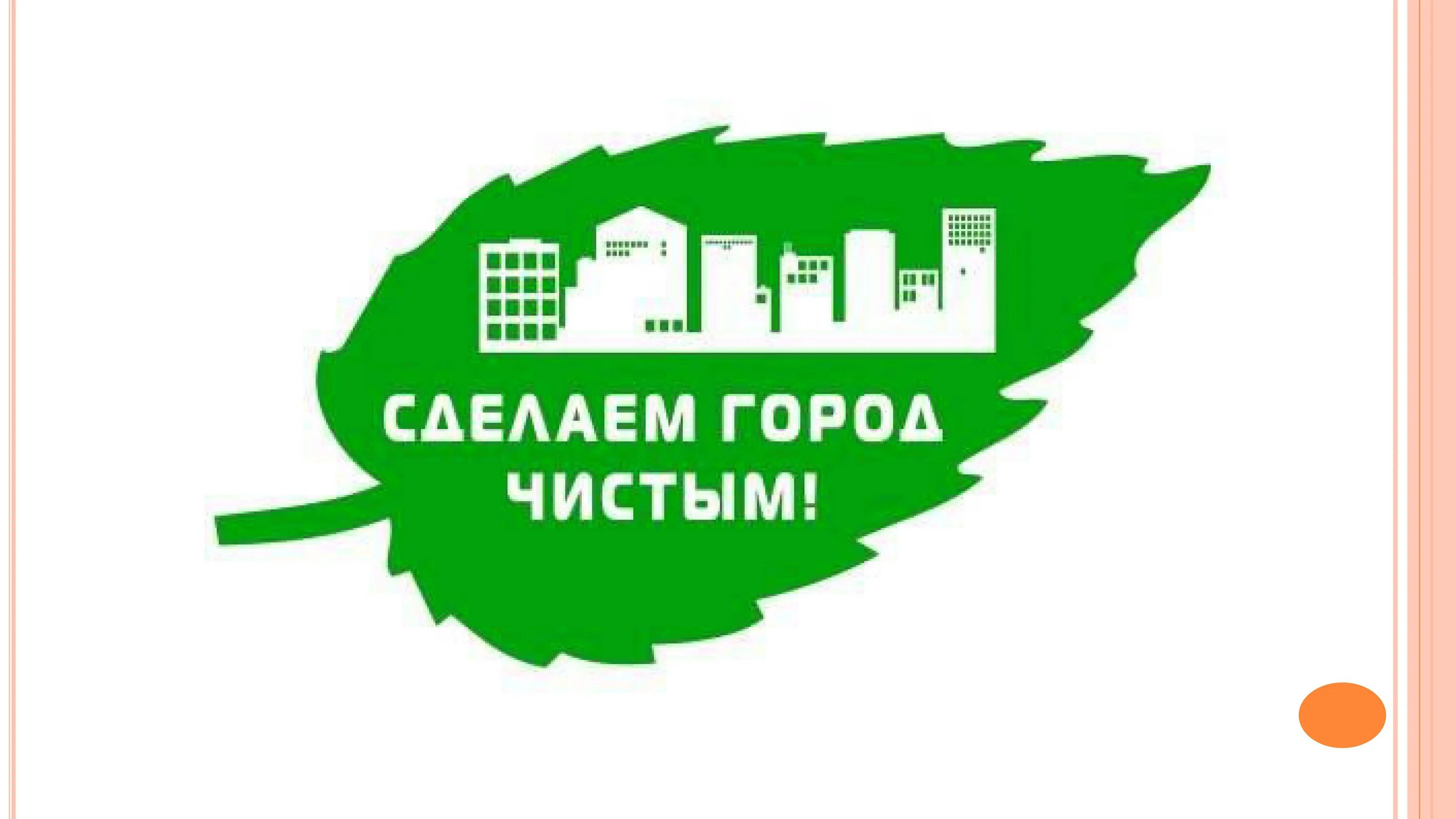 Твой чистый город. Сделаем город чище. Мы за чистый город. Сделаем наш город чище. Чистый город логотип.