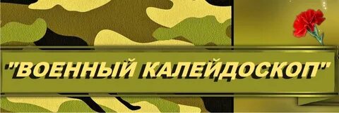 Армейский калейдоскоп