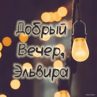 Скоро вечер