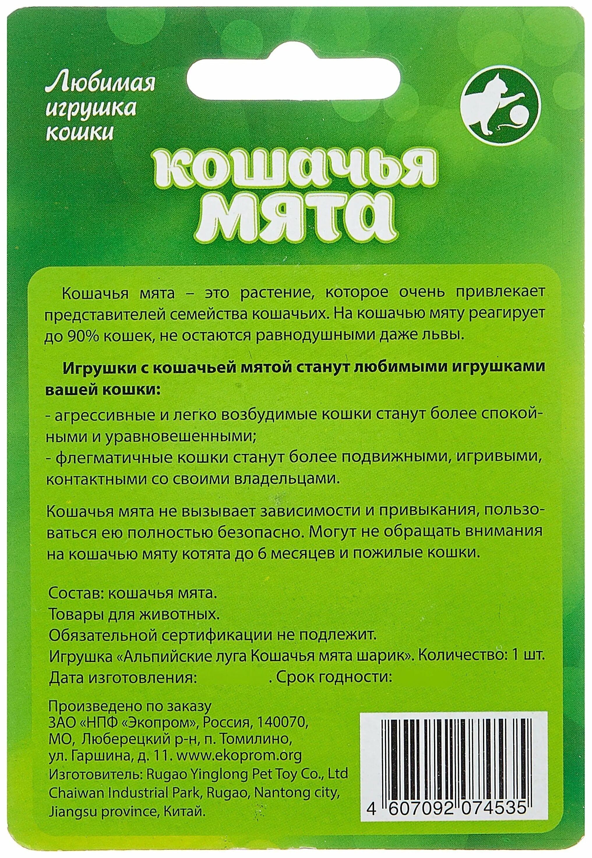 Сколько давать кошачью мяту. Альпийские Луга Кошачья мята шарик /а208. Кошачья мята шарик 3,5 см Альпийские Луга. Игрушка для кошек Альпийские Луга Кошачья мята. Альпийские Луга мята для кошек.