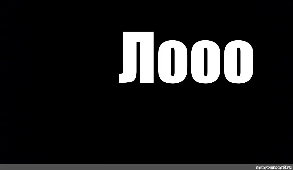 Мем на черном фоне. Мем на чёрном фоне с надписью. Конец черно белое. Черные концы. Черный экран мем