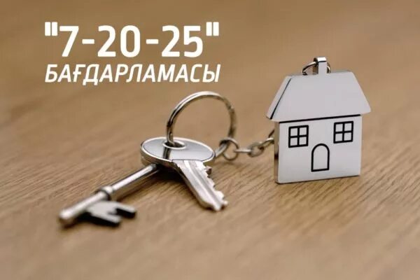 Ипотека 20 можно. Госпрограмма «7-20-25. Ипотека 7 20 25 вторичное жилье. Картинка 7 20. Ипотека халык банк 7-20-25.